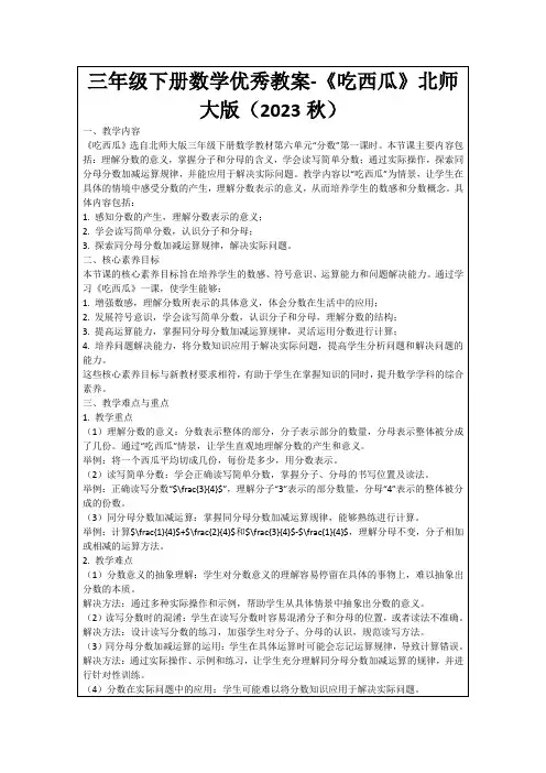 三年级下册数学优秀教案-《吃西瓜》北师大版(2023秋)