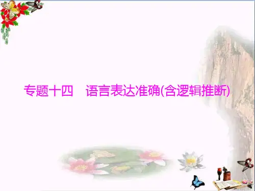 2019年高考语文一轮总复习课件：第三部分 专题十四 语言表达准确(含逻辑推断) (共37张PPT)(优秀推荐版)