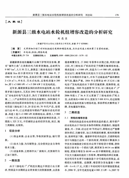新源县三级水电站水轮机组增容改造的分析研究