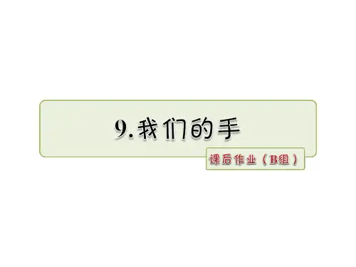 四年级下册语文课件9.我们的手 课后作业(B组)_北师大版 (共12张PPT)