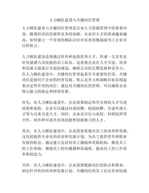 人力梯队建设与关键岗位管理