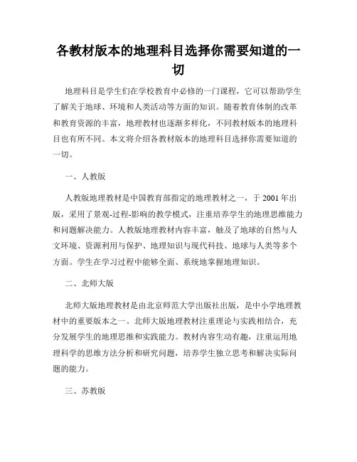 各教材版本的地理科目选择你需要知道的一切