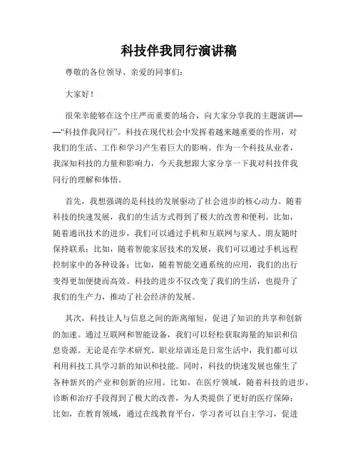 科技伴我同行演讲稿
