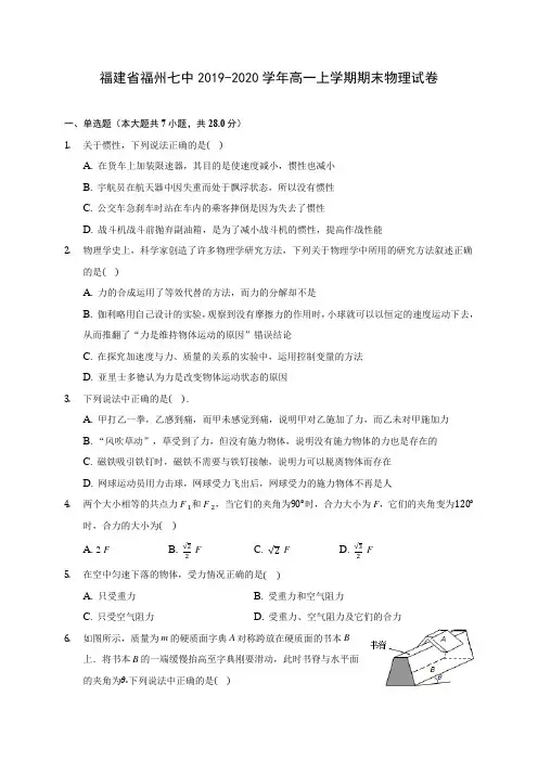 福建省福州七中2019-2020学年高一上学期期末物理试卷 (含解析)