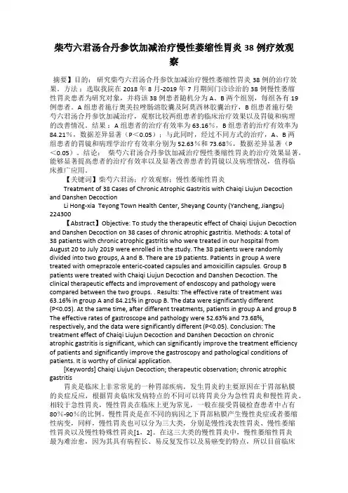 柴芍六君汤合丹参饮加减治疗慢性萎缩性胃炎38例疗效观察