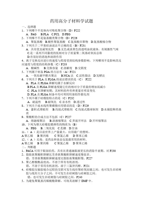 药用高分子材料学试题_V