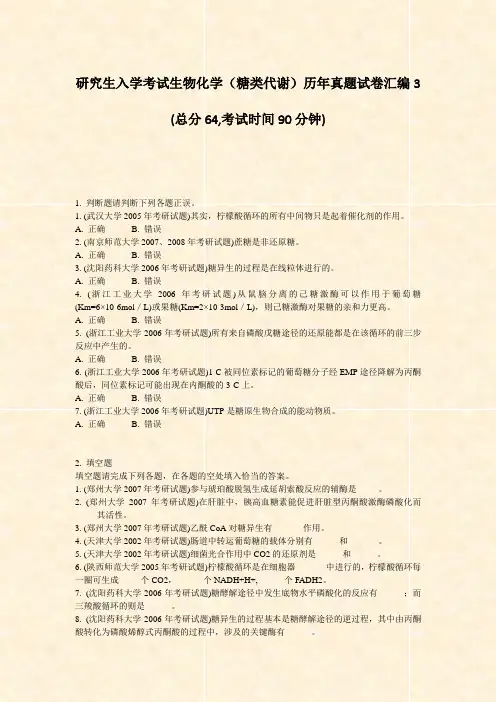 研究生入学考试生物化学糖类代谢历年真题试卷汇编3_真题-无答案