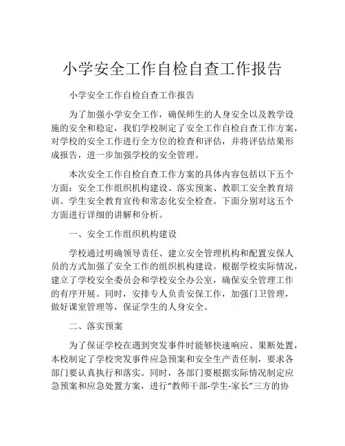小学安全工作自检自查工作报告