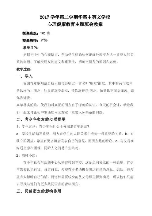 心理健康教育主题班会教案 2