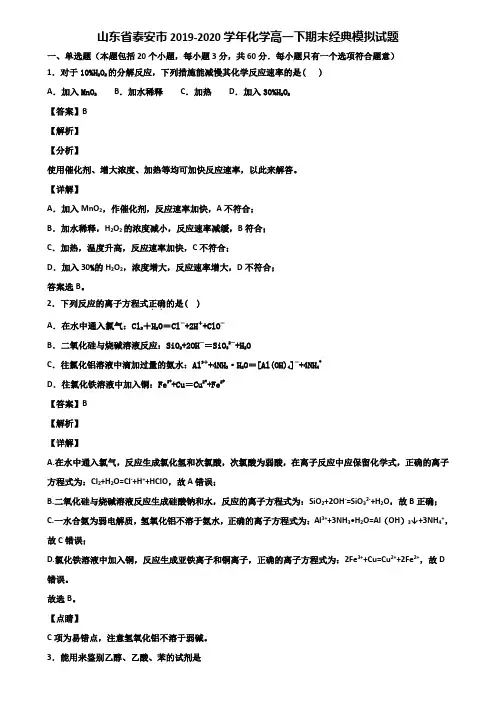 山东省泰安市2019-2020学年化学高一下期末经典模拟试题含解析