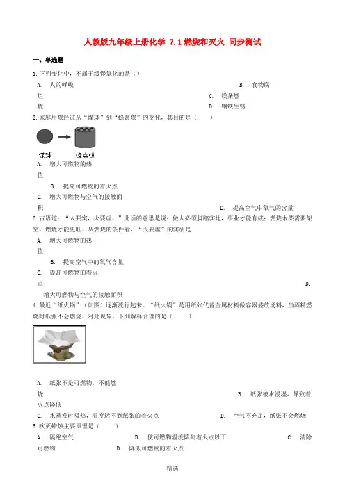 九年级化学上册 7.1 燃烧和灭火同步测试 新人教版