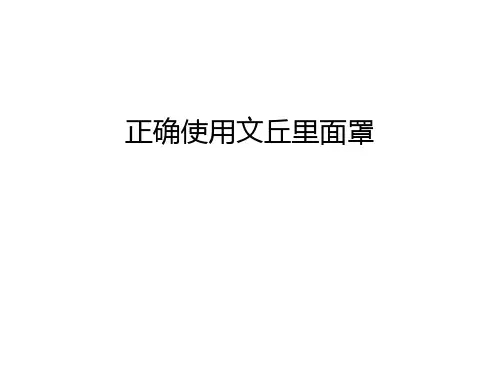 正确使用文丘里面罩说课材料