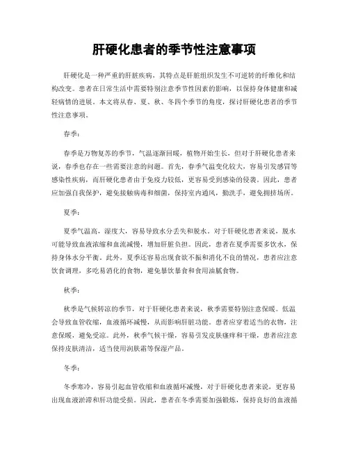 肝硬化患者的季节性注意事项