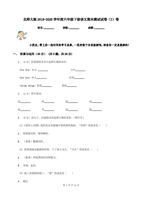 北师大版2019-2020学年度六年级下册语文期末测试试卷(I)卷