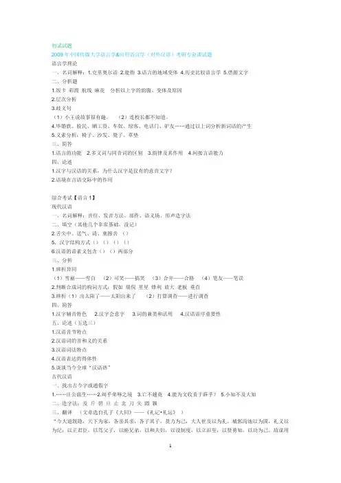 中国传媒大学历年年应用语言学考研试题(1)