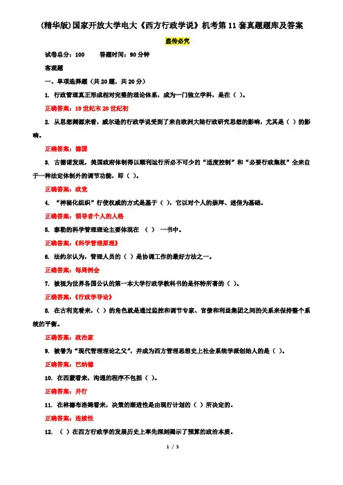 (精华版)国家开放大学电大《西方行政学说》机考第11套真题题库及答案