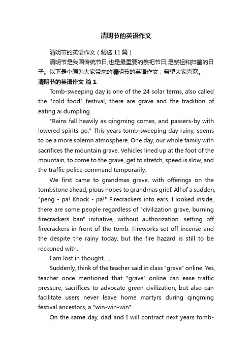清明节的英语作文（精选11篇）