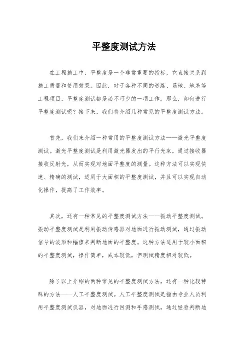 平整度测试方法