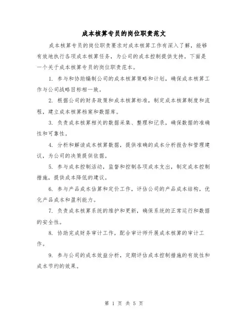 成本核算专员的岗位职责范文(3篇)