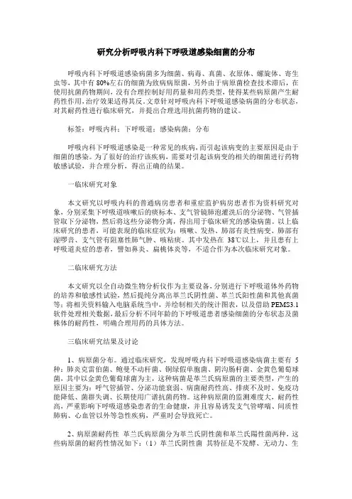 研究分析呼吸内科下呼吸道感染细菌的分布