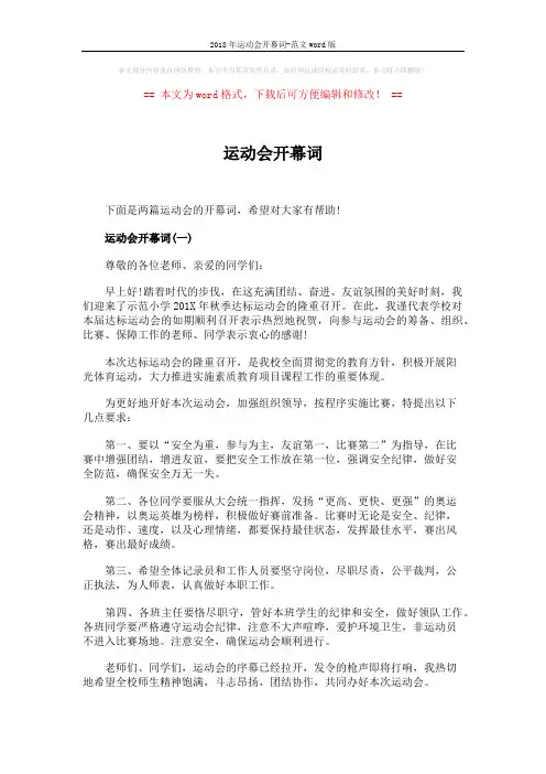 2018年运动会开幕词-范文word版 (2页)