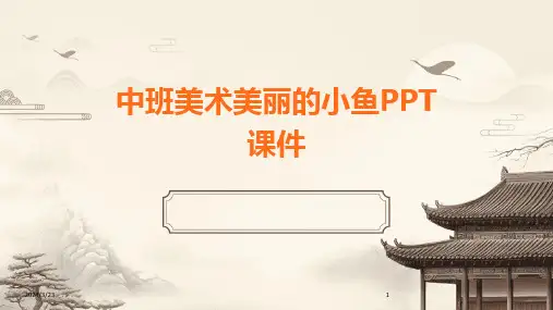 2024年度中班美术美丽的小鱼PPT课件
