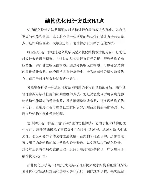结构优化设计方法知识点