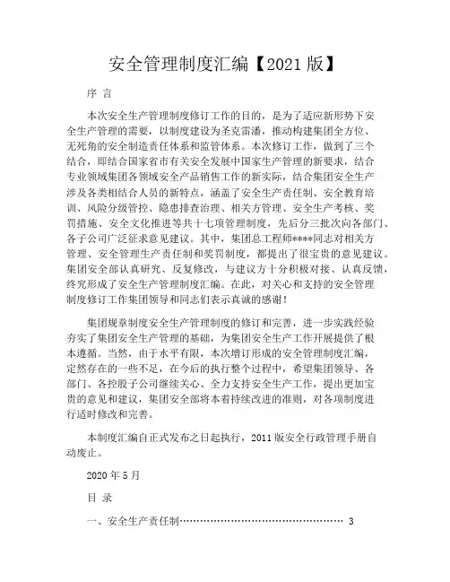 安全管理制度汇编【2021版】