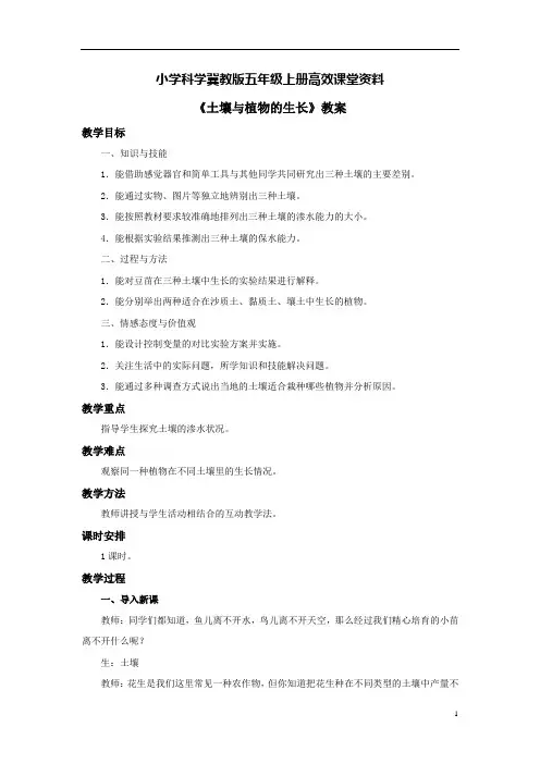 小学科学冀教版五年级上册高效课堂资料《土壤与植物的生长》教案1