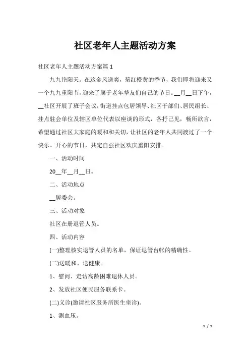 社区老年人主题活动方案
