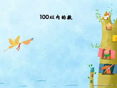 苏教版一年级下册数学 《100以内数的认识》认识100以内的数PPT教学课件