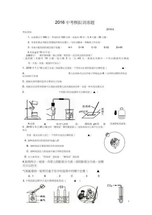2016中考科学模拟试卷试题卷分析