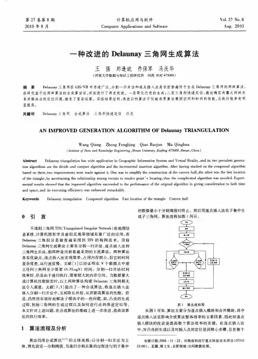 一种改进的Delaunay三角网生成算法
