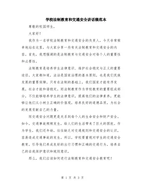 学校法制教育和交通安全讲话稿范本