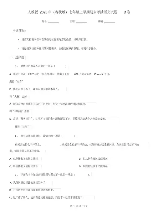 人教版2020年(春秋版)七年级上学期期末考试语文试题D卷