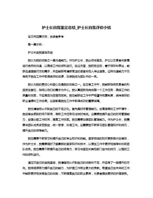 护士长自我鉴定总结_护士长自我评价小结