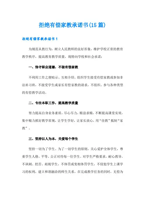 拒绝有偿家教承诺书(15篇)
