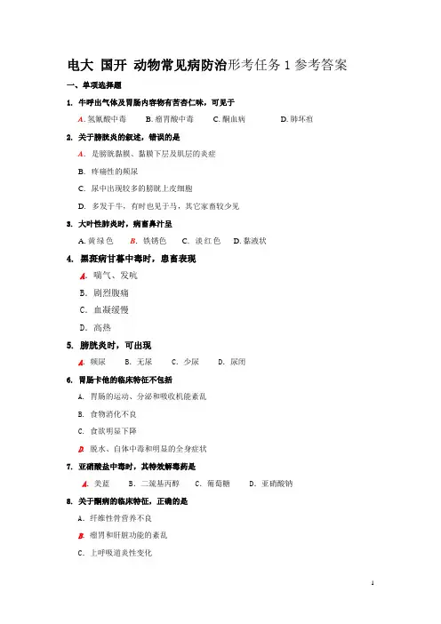 动物常见病防治形考任务1