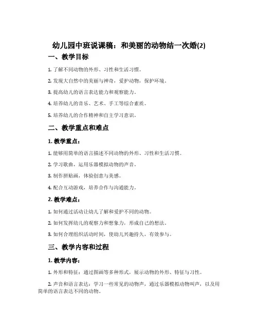幼儿园中班说课稿：和美丽的动物结一次婚(2)