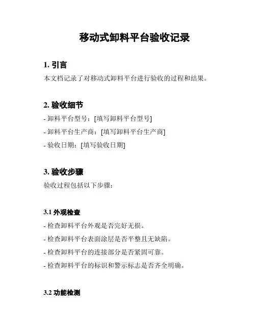 移动式卸料平台验收记录