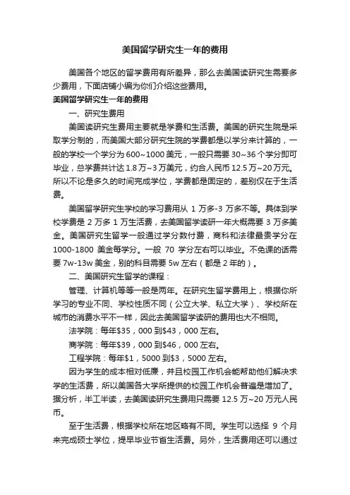 美国留学研究生一年的费用