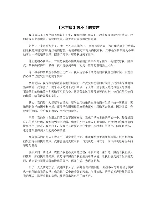 【六年级】忘不了的笑声