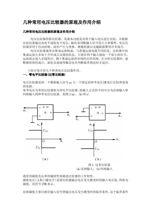 用电压比较器的原理及作用介绍