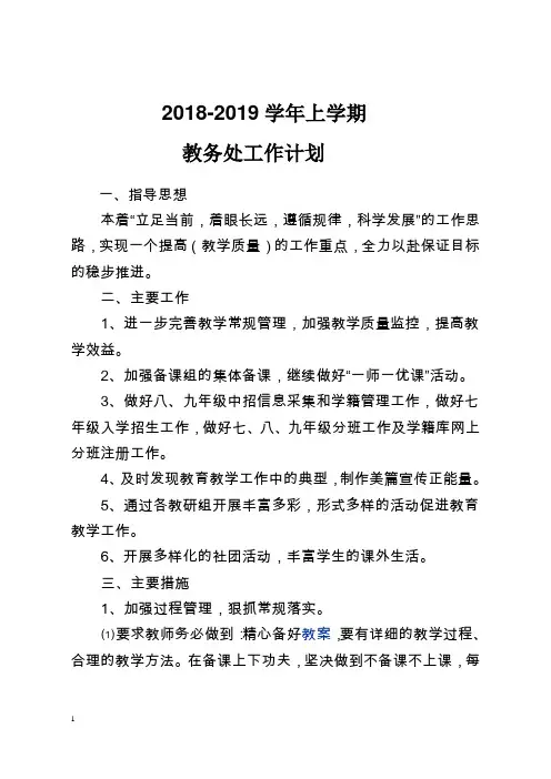 2018-2019学年上学期教务处工作计划