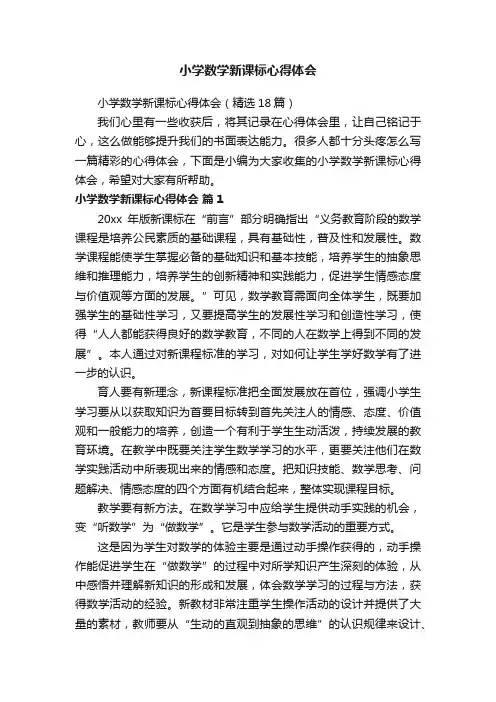 小学数学新课标心得体会（精选18篇）