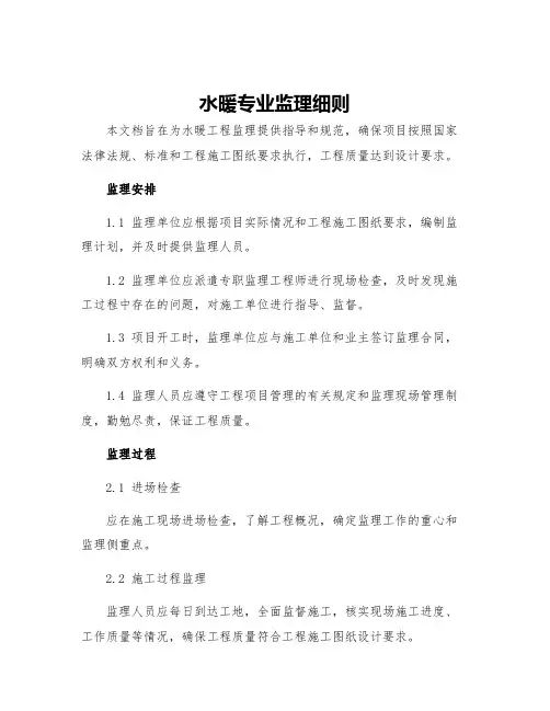 水暖专业监理细则