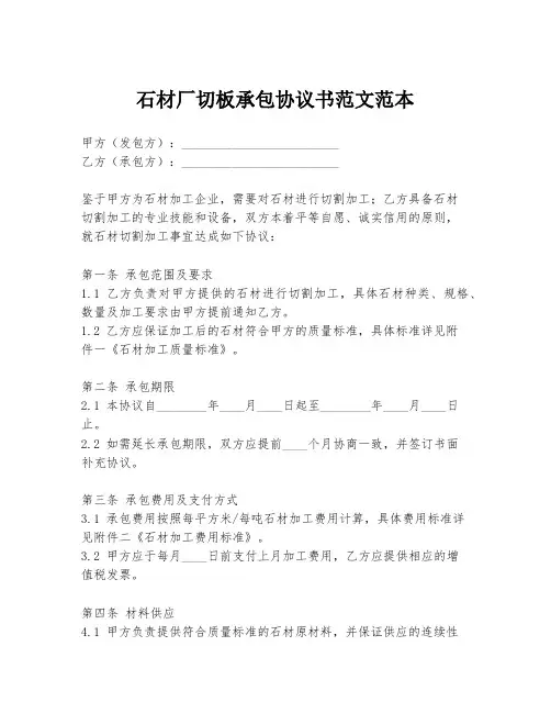 石材厂切板承包协议书范文范本