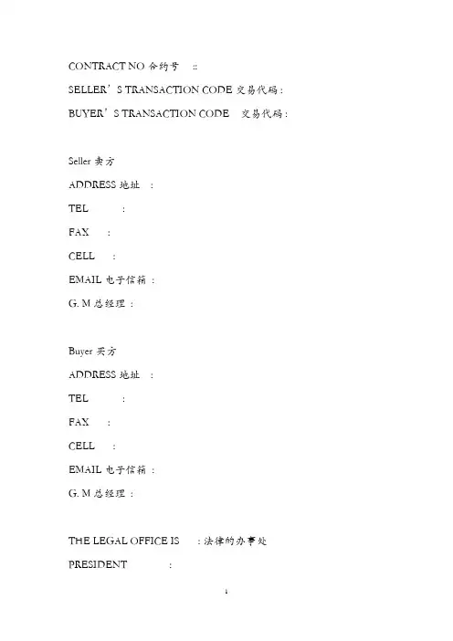 外贸合同翻译及外贸合同范本(中英文)