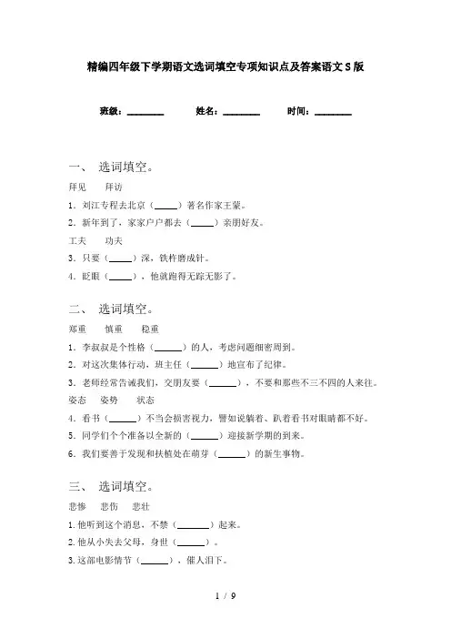 精编四年级下学期语文选词填空专项知识点及答案语文S版