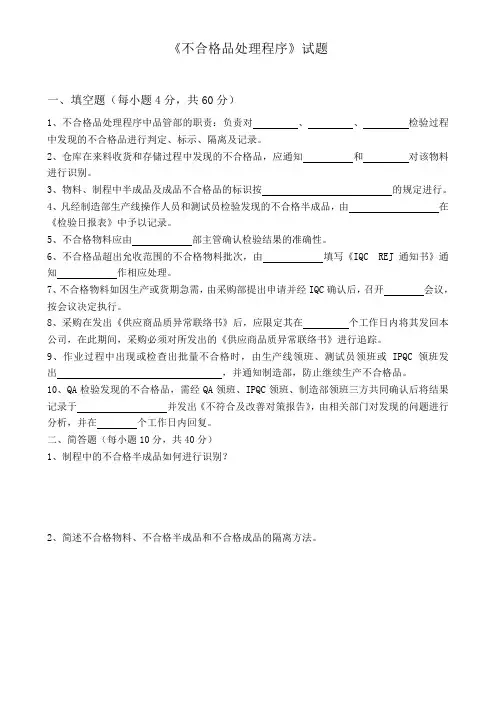 不合格品处理程序试题(附答案)